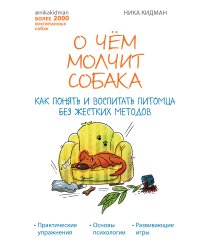 О чем молчит собака. Как понять и воспитать питомца без жестких методов