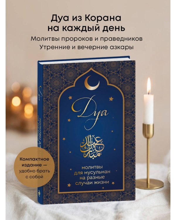 Дуа. Молитвы для мусульман на разные случаи жизни