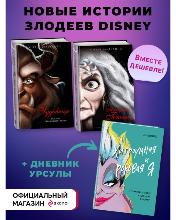 Комплект из 2-х книг + Дневник. "Матушка Готель. История старой ведьмы", "Чудовище. История невозможной любви", "Дневник Хитроумная и роковая я (Урсула)"