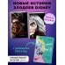Disney. Злодеи Дисней. Нерассказанные истории Комплект из 2-х книг + Дневник. "Матушка Готель. История старой ведьмы", "Чудовище. История невозможной любви", "Дневник Хитроумная и роковая я (Урсула)"