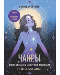 Чакры. Оракул для работы с энергиями и ресурсами (42 карты и руководство в коробке)