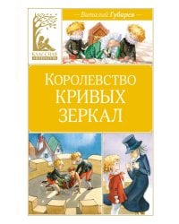 Королевство кривых зеркал