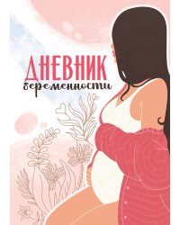 ДНЕВНИК БЕРЕМЕННОСТИ. В ОЖИДАНИИ ЧУДА