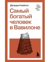 Самый богатый человек в Вавилоне