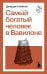 Самый богатый человек в Вавилоне