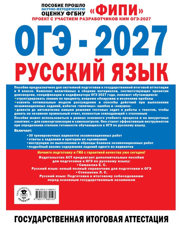 Дополнительное изображение книги «ОГЭ-2027. Русский язык. 30 тренировочных вариантов экзаменационных работ для подготовки к основному государственному экзамену»