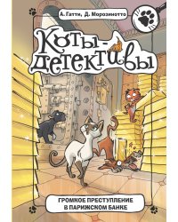 Громкое преступление в парижском банке