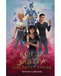 Когда завтра настанет вновь