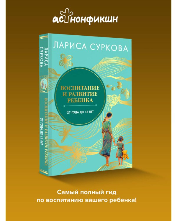 Воспитание и развитие ребенка от года до 13 лет