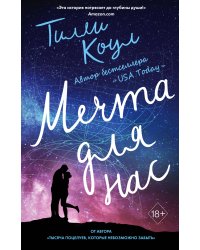 Тысяча поцелуев, которые невозможно забыть + Мечта для нас. Комплект из двух книг. (ИК)