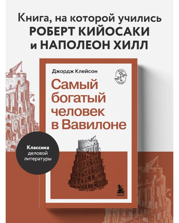 Самый богатый человек в Вавилоне