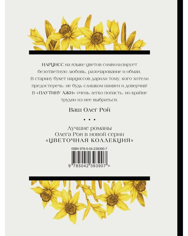 Паутина лжи