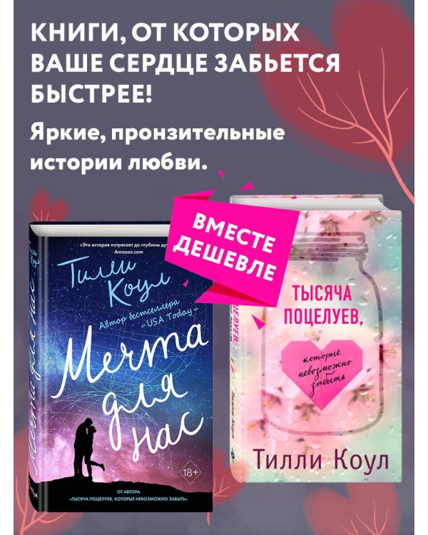 Тысяча поцелуев, которые невозможно забыть + Мечта для нас. Комплект из двух книг. (ИК)