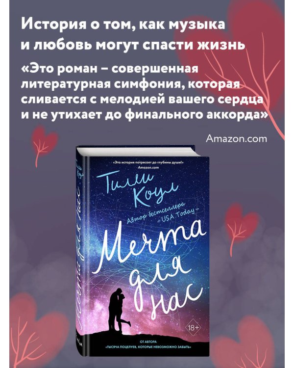 Тысяча поцелуев, которые невозможно забыть + Мечта для нас. Комплект из двух книг. (ИК)