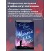 Тысяча поцелуев, которые невозможно забыть + Мечта для нас. Комплект из двух книг. (ИК)