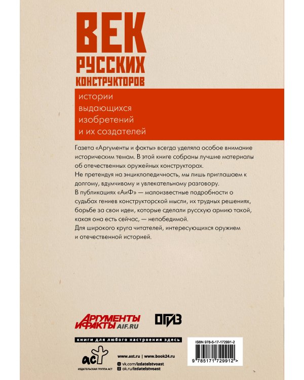 Век русских конструкторов. Истории выдающихся изобретений и их создателей