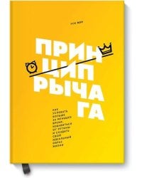 Принцип рычага. Как успевать больше за меньшее время, избавиться от рутины и создать свой идеальный