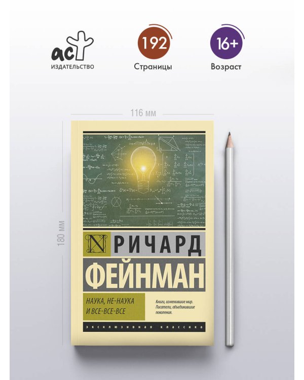 Дополнительное изображение книги «Наука, не-наука и все-все-все»