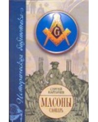Масоны. Словарь