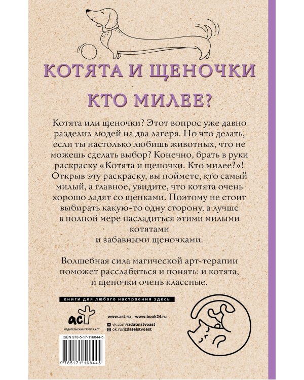 Котята и щеночки. Кто милее? Раскраски антистресс