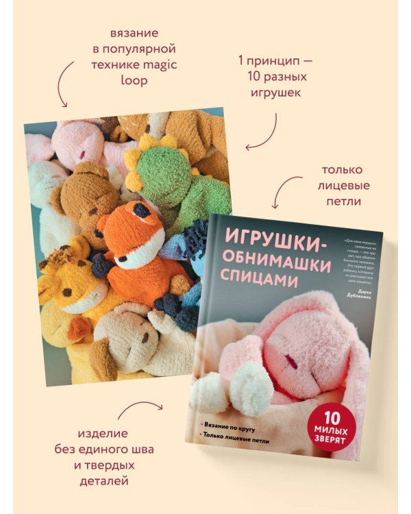 Дополнительное изображение книги «Игрушки-обнимашки спицами. 10 милых зверят»