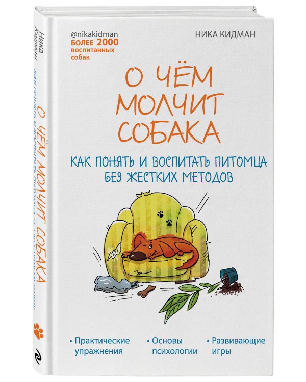 О чем молчит собака. Как понять и воспитать питомца без жестких методов