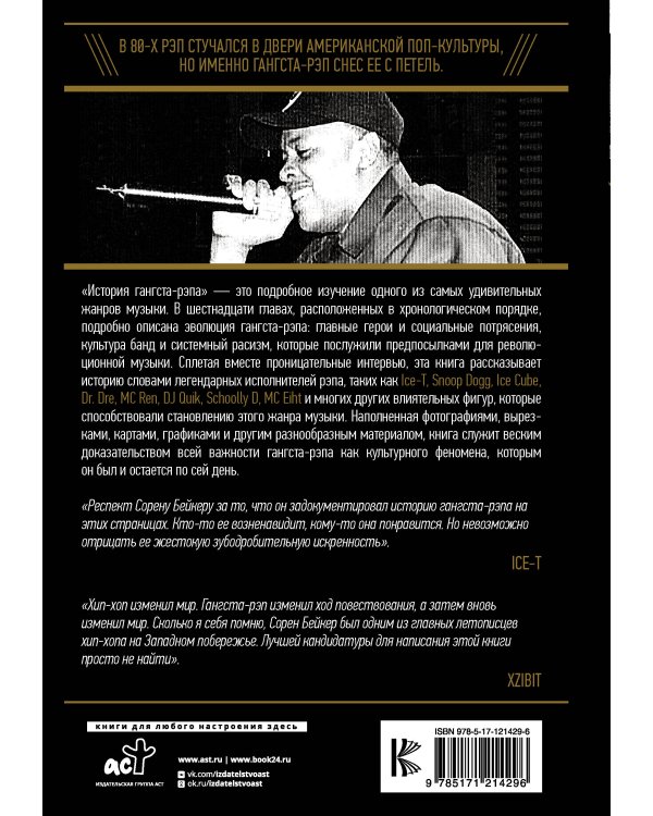 История гангста-рэпа