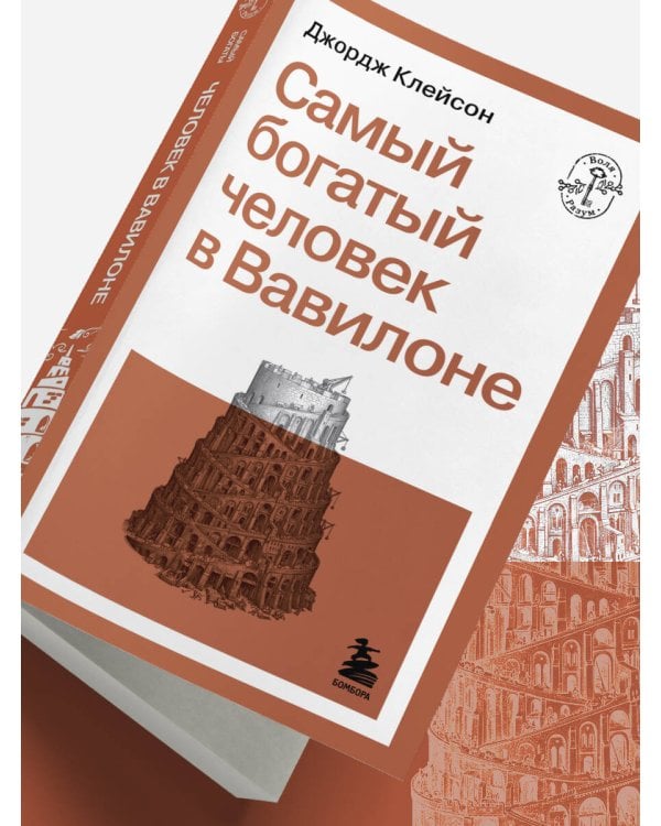 Самый богатый человек в Вавилоне
