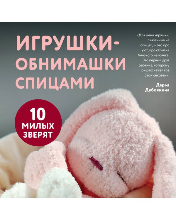 Дополнительное изображение книги «Игрушки-обнимашки спицами. 10 милых зверят»