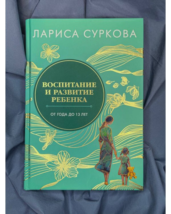 Воспитание и развитие ребенка от года до 13 лет