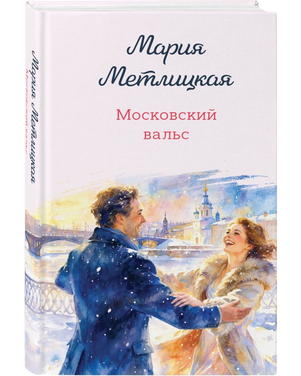 Дополнительное изображение книги «Московский вальс»