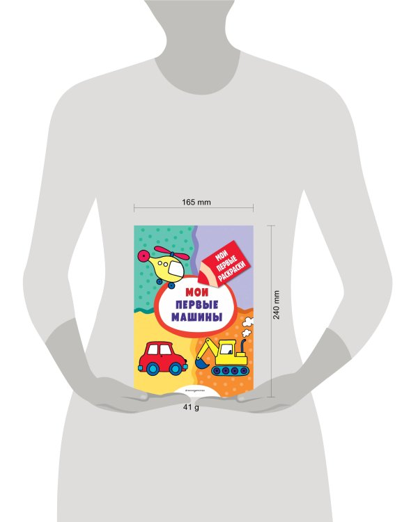 Мои первые машины (раскраски с толстым контуром)