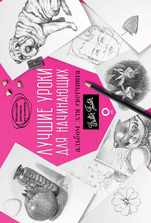 Искусство рисовать на коленке Лучшие уроки для начинающих. Альбом для скетчинга