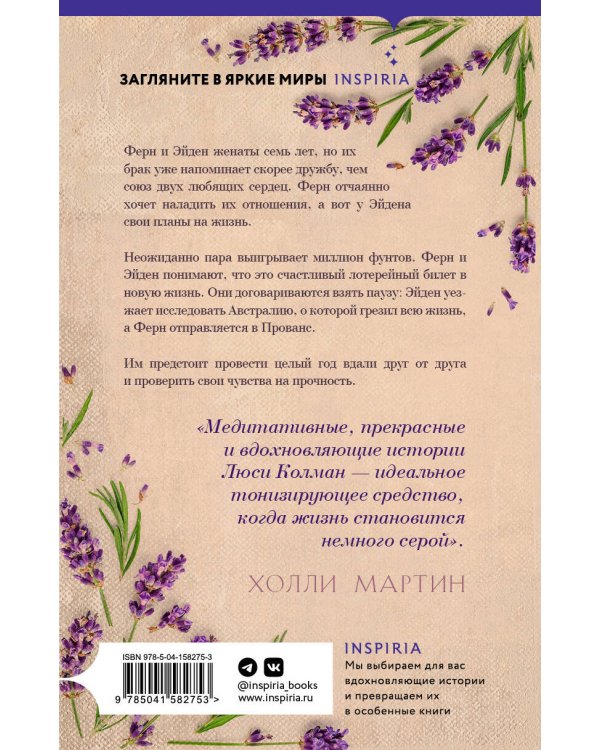 Год в Провансе. Набор, вдохновляющий на перемены