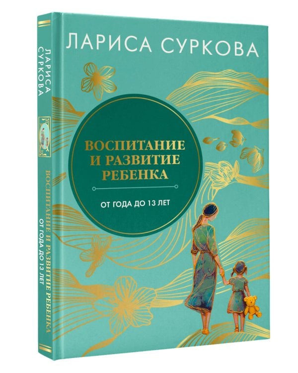 Воспитание и развитие ребенка от года до 13 лет