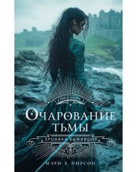 Очарование тьмы