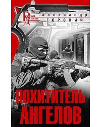 Похититель ангелов