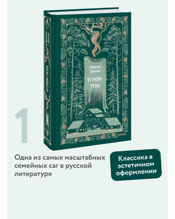 Угрюм-река. Том 1. Вечные истории