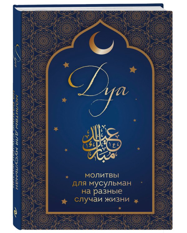 Дуа. Молитвы для мусульман на разные случаи жизни