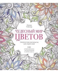 Чудесный мир цветов