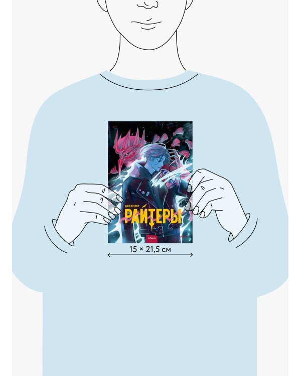 Райтеры. Том 1. Колыбель отчаяния