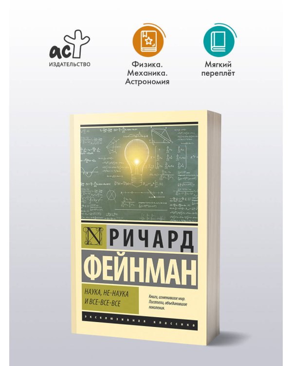 Дополнительное изображение книги «Наука, не-наука и все-все-все»