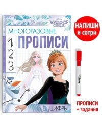 Многоразовые прописи «Цифры», 12 стр., Холодное сердце