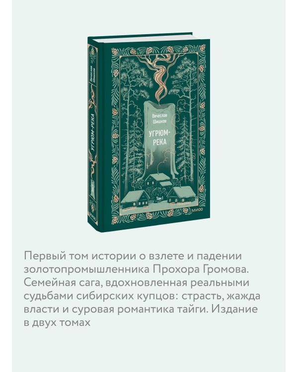 Угрюм-река. Том 1. Вечные истории