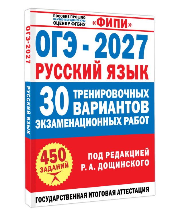 Дополнительное изображение книги «ОГЭ-2027. Русский язык. 30 тренировочных вариантов экзаменационных работ для подготовки к основному государственному экзамену»