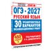 Дополнительное изображение книги «ОГЭ-2027. Русский язык. 30 тренировочных вариантов экзаменационных работ для подготовки к основному государственному экзамену»