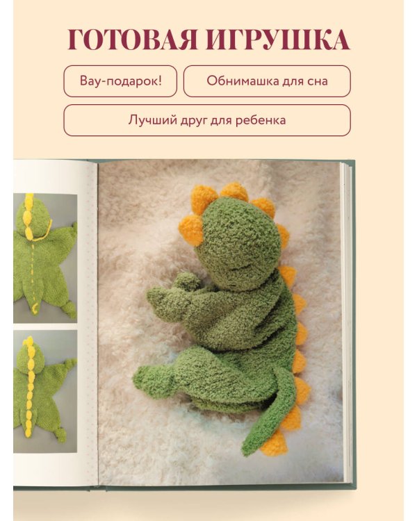 Дополнительное изображение книги «Игрушки-обнимашки спицами. 10 милых зверят»