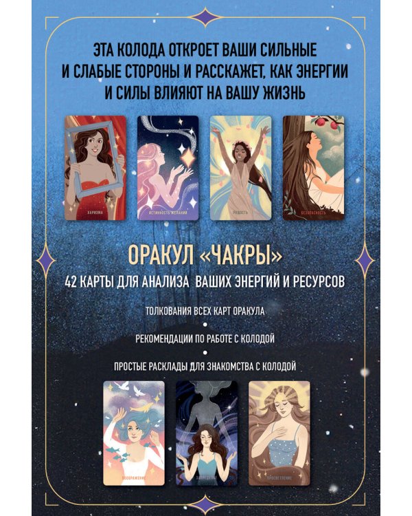 Чакры. Оракул для работы с энергиями и ресурсами (42 карты и руководство в коробке)