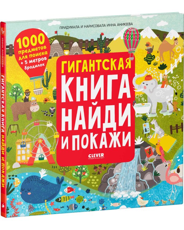 Найди и покажи. Гигантская книга найди и покажи/Аникеева И.