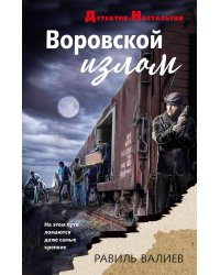 Воровской излом